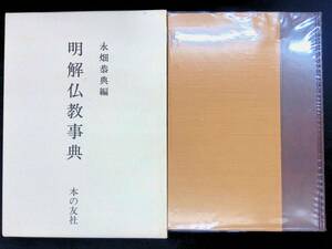 明解仏教事典　永畑恭典編　本の友社　1985年8月初版　XB240220M1