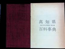高知県百科事典　高知新聞社　1976年6月　XB240220M1_画像1