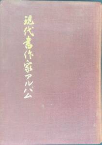 現代書作家アルバム　1955年版　現代書作家アルバム刊行会　昭和30年12月　XB240201M1