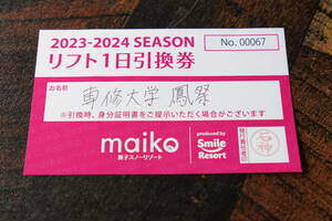 舞子スノーリゾート リフト1日券 引換券
