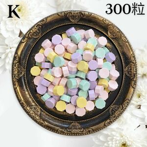 シーリングワックス【マカロンカラーMIX K】300粒