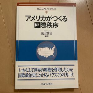 アメリカがつくる国際秩序 （Ｍｉｎｅｒｖａグローバル・スタディーズ　２） 滝田賢治／編著