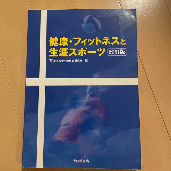 健康・フィットネスと生涯スポーツ （改訂版） 東海大学一般体育研究室／編