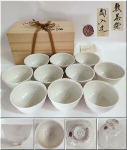 ☆陶入造 数茶碗 10客 無心庵 一禅陶入 白釉 共箱 茶道具 陶印