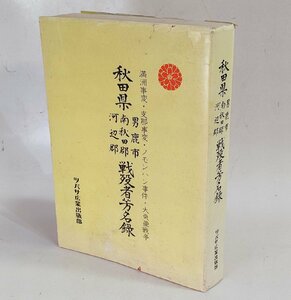 ☆秋田県 戦没者芳名録 男鹿市 南秋田郡 河辺郡 満州事変 支那事変 ノモンハン事件 大東亜戦争 特攻隊