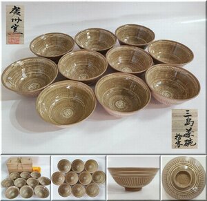 ☆廣州窯 三島茶碗 10客 数茶碗 茶道具 共箱 共布 茶器