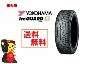 ヨコハマ ice GUARD iG60 2021年 　225/55R17 97Q　新品・未使用品　スタッドレス　4本　【宮城発　送料無料】MYG-3309