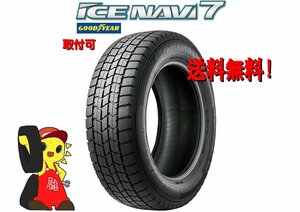 グッドイヤー ICE NAVI7 215/55R17 94Q　新品 2022年製 4本価格 スタッドレス【宮城発 送料無料】MYG-B11640