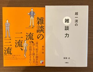 雑談の一流、二流、三流 桐生稔／著 超一流の雑談力 安田正／著