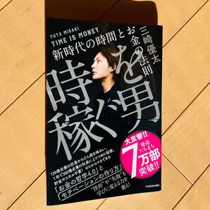 三崎優太 時を稼ぐ男 死ぬか稼ぐか 本 青汁王子