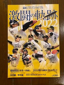 激動の軌跡　2022 ソフトバンクホークスの雑誌