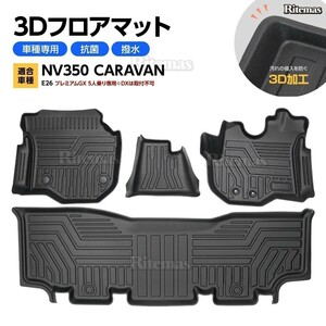 NV350 キャラバン E26 3Dマット 3D立体マット 3D フロアマット 防水マット ラバーマット 防水 ラバー カーマット プレミアムGX 5人乗り専用