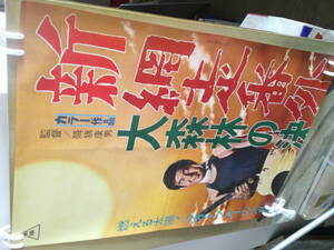 新網走番外地・大森林の決斗◆１９７０年劇場公開時の２枚組ポスター◆高倉健◆星由里子◆宍戸錠