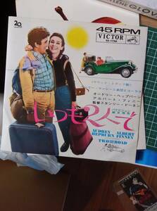 いつも２人で◆オードリー・ヘプバーン◆１９６７年◆ジャケットサイズ