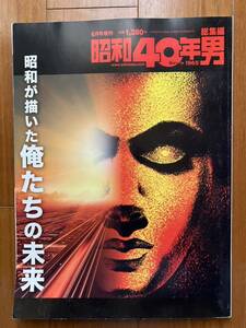 ★送料無料★昭和40年男総集編 2020.6月号増刊 昭和が描いた俺たちの未来【クレタパブリッシング】