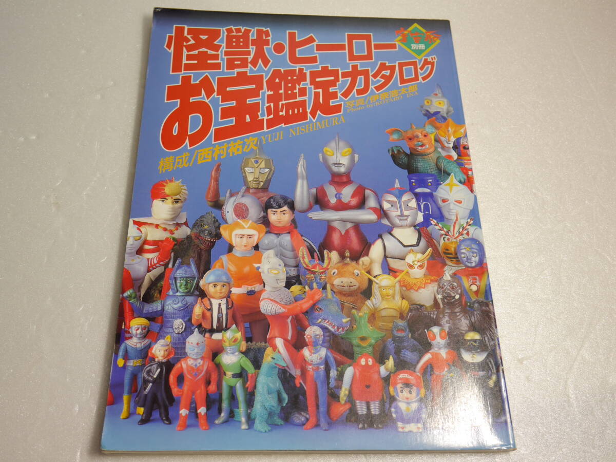 Yahoo!オークション -「怪獣・ヒーローお宝鑑定カタログ」の落札相場 