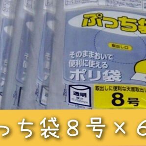 ・ぷっち袋８号×６袋 計６００枚 食品保存 ラッピング 小分け袋