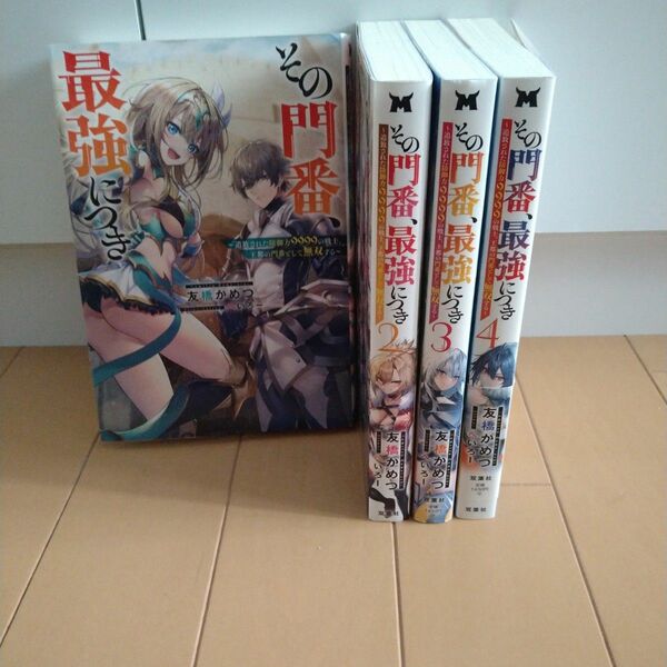 「その門番、最強につき ～追放された防御力9999の戦士、王都の門番として無双する～」へいろー / 友橋 かめつ1-4
