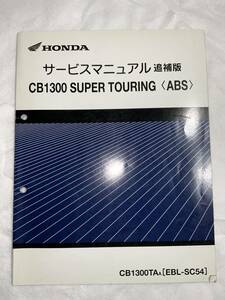 追補　ツーリング　M2/60s CB1300 SUPER TOURING ABS サービスマニュアル　汚れ折れ等有り　ジャンク