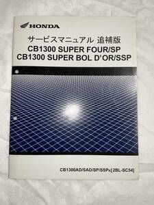 追補　M3/60s CB1300SF スーパーフォア/SP CB1300 スーパーボルドール/SSP サービスマニュアル　汚れ等有り　ジャンク