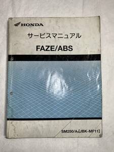 M20/60s FAZE ABS MF11　フェイズ　250　サービスマニュアル　汚れ　折れ　ジャンク