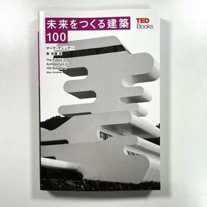 送料無料！☆未来をつくる建築100