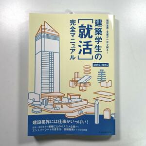 送料無料！☆建築学生の〈就活〉完全マニュアル 2015-2016 (建設業界・企業が一目で解る!)