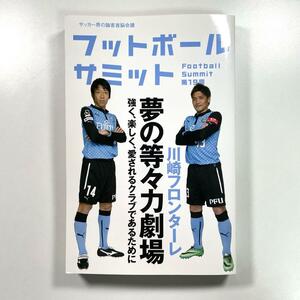 送料無料！☆フットボールサミット = Football Summit : サッカー界の論客首脳会議 第19回 (川崎フロンターレ夢の等々力劇場)