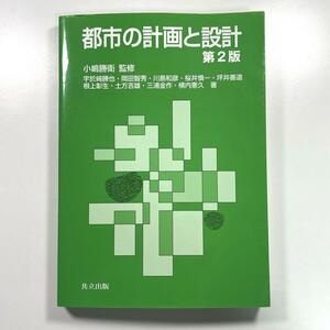 送料無料！☆都市の計画と設計