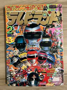 テレビランド 1990年2月号　ウインスペクター　ターボレンジャー　ビックリマンシール　仮面ライダー　徳間書店 