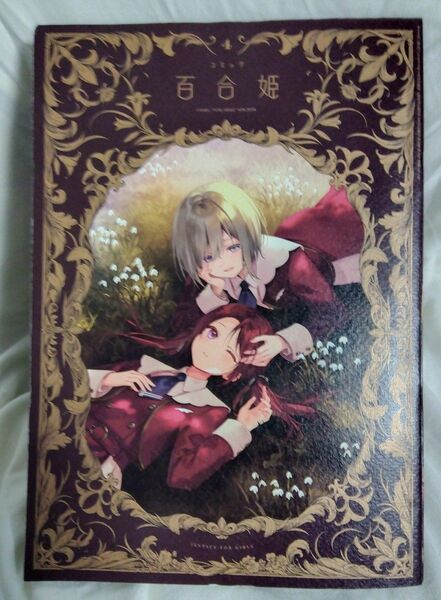 コミック百合姫　2024年4月号