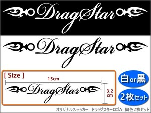 ドラッグスター400.1100ロゴステッカーA◎タンク.フェンダー.マフラーなどのワンポイントに最適