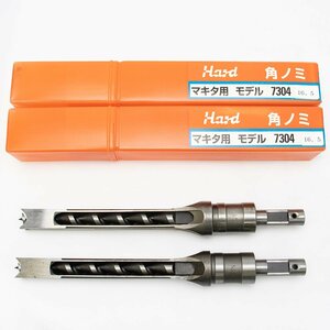 Hard 角ノミ マキタ用 モデル 7304 / 16.5mm / 2本セット 未使用品 長期倉庫保管品 穴あけ 角のみ