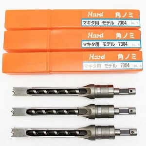 Hard 角ノミ マキタ用 モデル 7304 / 16.5mm / 3本セット 未使用品 長期倉庫保管品 穴あけ 角のみ