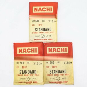 ナチ ストレートドリル 7.5mm / 3袋 未使用品 長期倉庫保管品 鉄工用 まとめ 特価 NACHI