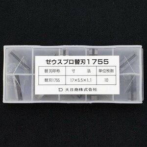 大日商 ゼウスプロ 替刃 1755 / 10枚入 未使用品 長期倉庫保管品