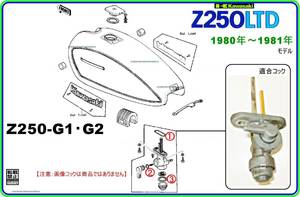 Z250LTD　型式KZ250G　G1　G2 　1980年～1981年モデル【フューエルコック-リペアKIT-1】-【新品-1set】燃料コック修理