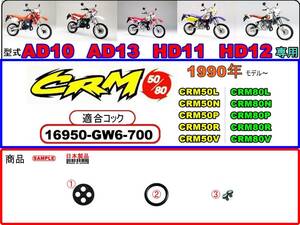 CRM50 型式AD10 型式AD13　CRM80 型式HD11 型式HD12　1990年～1997年モデル【フューエルコックボディ-リペアKIT＋】-【新品-1set】
