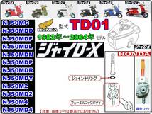 ジャイロX　GYRO X　型式TD01　1982年～2004年モデル【フューエルコック-リペアKIT-P】-【新品-1set】燃料コック修理_画像4