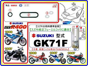 GSX-R400　型式GK71F　1986年～1987年モデル【フューエルコック-リペアKIT-2】-【新品-1set】燃料コック修理