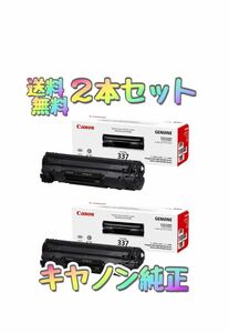 ★☆純正 2本セット☆★ キヤノン トナーカートリッジ CRG-337