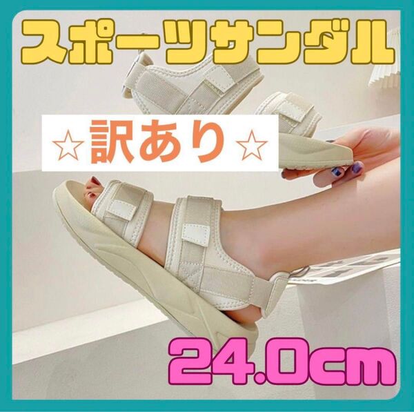 【訳あり!】スポーツサンダル ホワイト 24.0cm 超軽量 プール ベロクロ