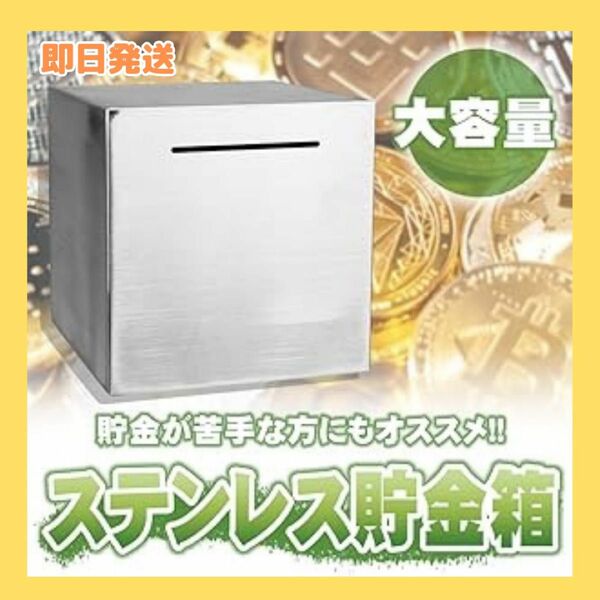 【大容量】貯金箱 立方体 15cm ステンレス 頑丈 壊さないと取り出せない