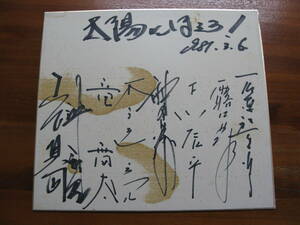 太陽にほえろ　サイン◆石原裕次郎・露口茂・下川辰平・神田正輝・木之元亮・竜雷太・沖雅也・山下真司　1981.3.6　8名◆当時物　直筆