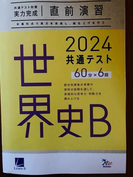 共通テスト対策　実力完成直前演習　2024共通テスト 世界史Ｂ　60分×6回