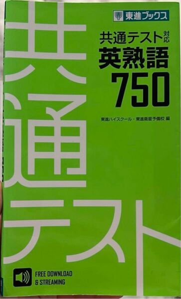 「共通テスト対応英熟語750」東進ハイスクール・東進衛星予備校