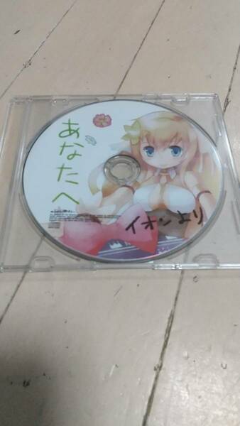 【送料無料】CDソフト　シェルノサージュ イオン生録りCD「イオンとおままごと」