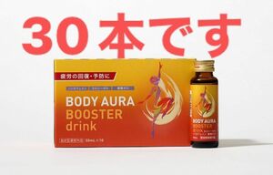 即日発送　BODY AURA BOOSTER drink（50ｍL×30本／税込6600円