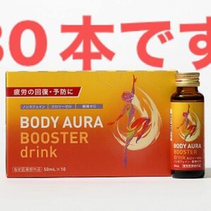 即日発送　BODY AURA BOOSTER drink（50ｍL×30本／税込6600円