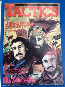 TACTICS　季刊TACTICS 1991 SPRING No.3 季刊タクテクス　はるかなり三国志　決戦田原坂